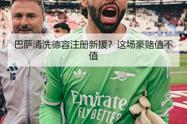 巴萨清洗德容注册新援？这场豪赌值不值