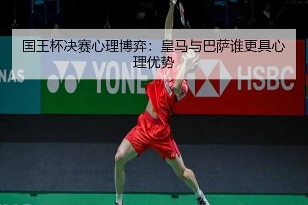 国王杯决赛心理博弈：皇马与巴萨谁更具心理优势
