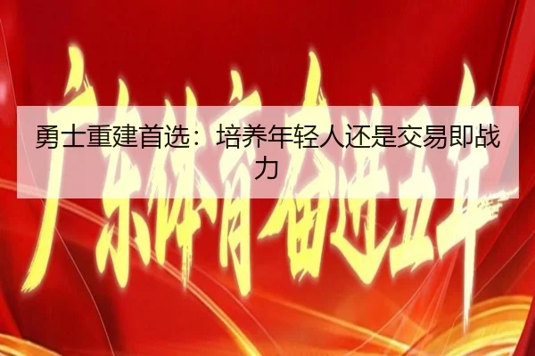 勇士重建首选：培养年轻人还是交易即战力