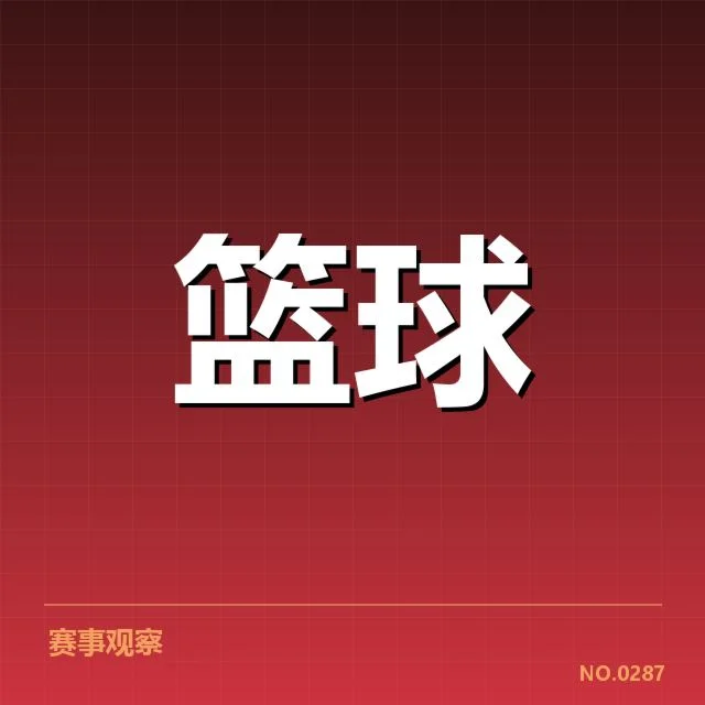 火箭季后赛阵容与赛程确认情况