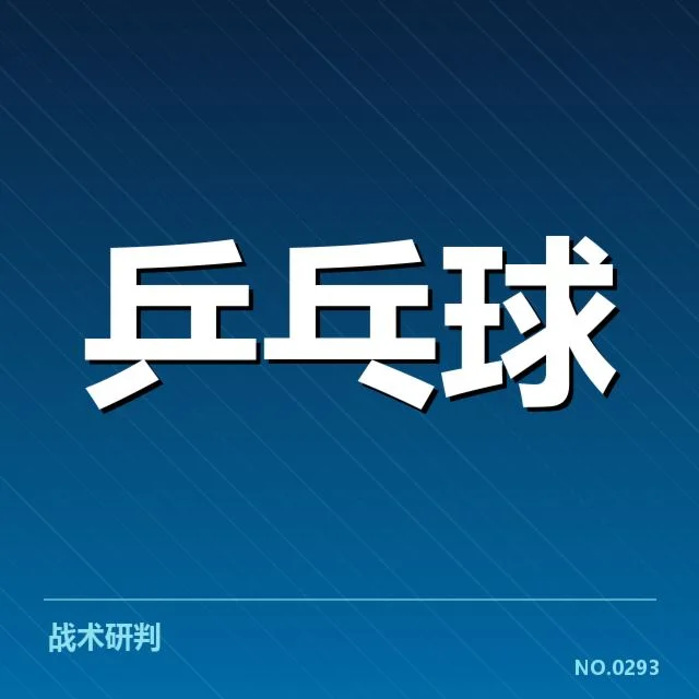 近期训练：孙颖莎训练战术如何助力竞技水平提升