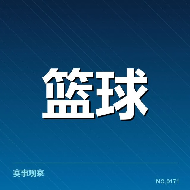 CBA联赛抽签名单：球队配置变化如何影响竞争格局