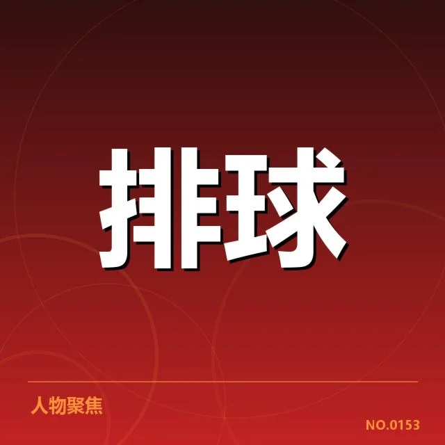张常宁复出赛程安排：球队与球迷关切复出时机