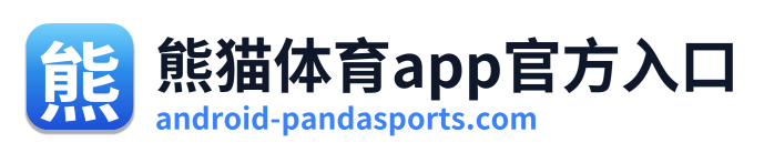熊猫体育app官方入口